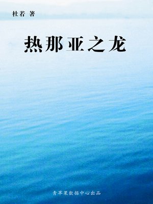 cover image of 热那亚之龙